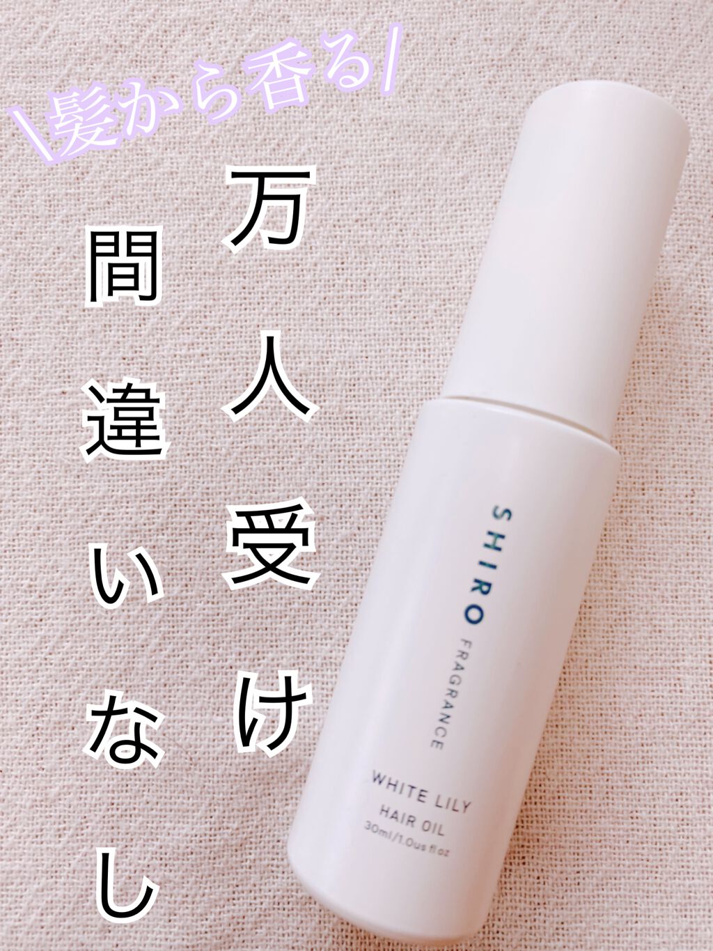ホワイトリリー ヘアオイル/SHIRO/ヘアオイルを使ったクチコミ(1枚目)