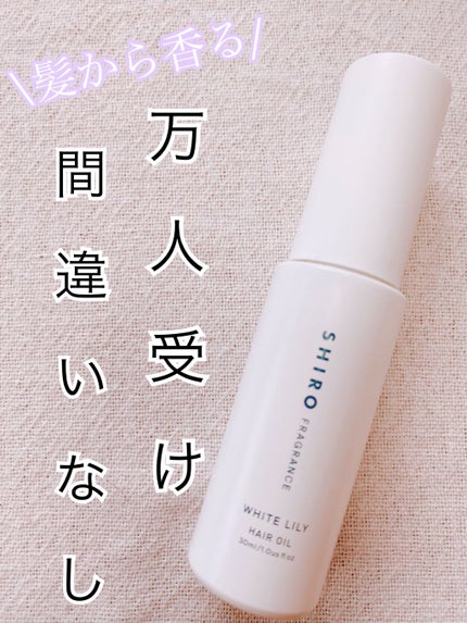 ホワイトリリー ヘアオイル/SHIRO/ヘアオイルを使ったクチコミ(1枚目)
