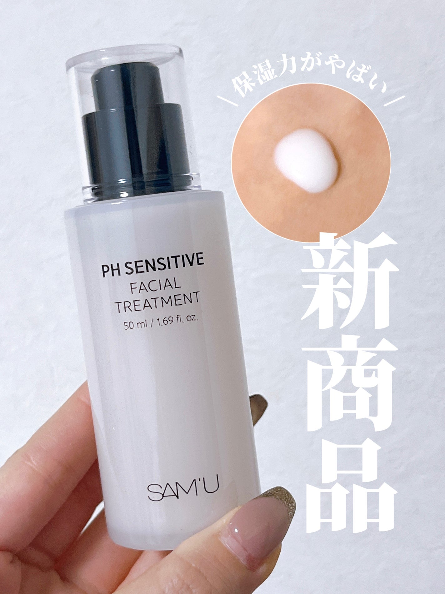 サミュ PHセンシティブフェイシャルトリートメント/SAM'U/美容液を使ったクチコミ(1枚目)