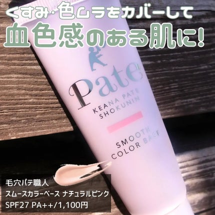 スムースカラーベース/毛穴パテ職人/化粧下地を使ったクチコミ(2枚目)