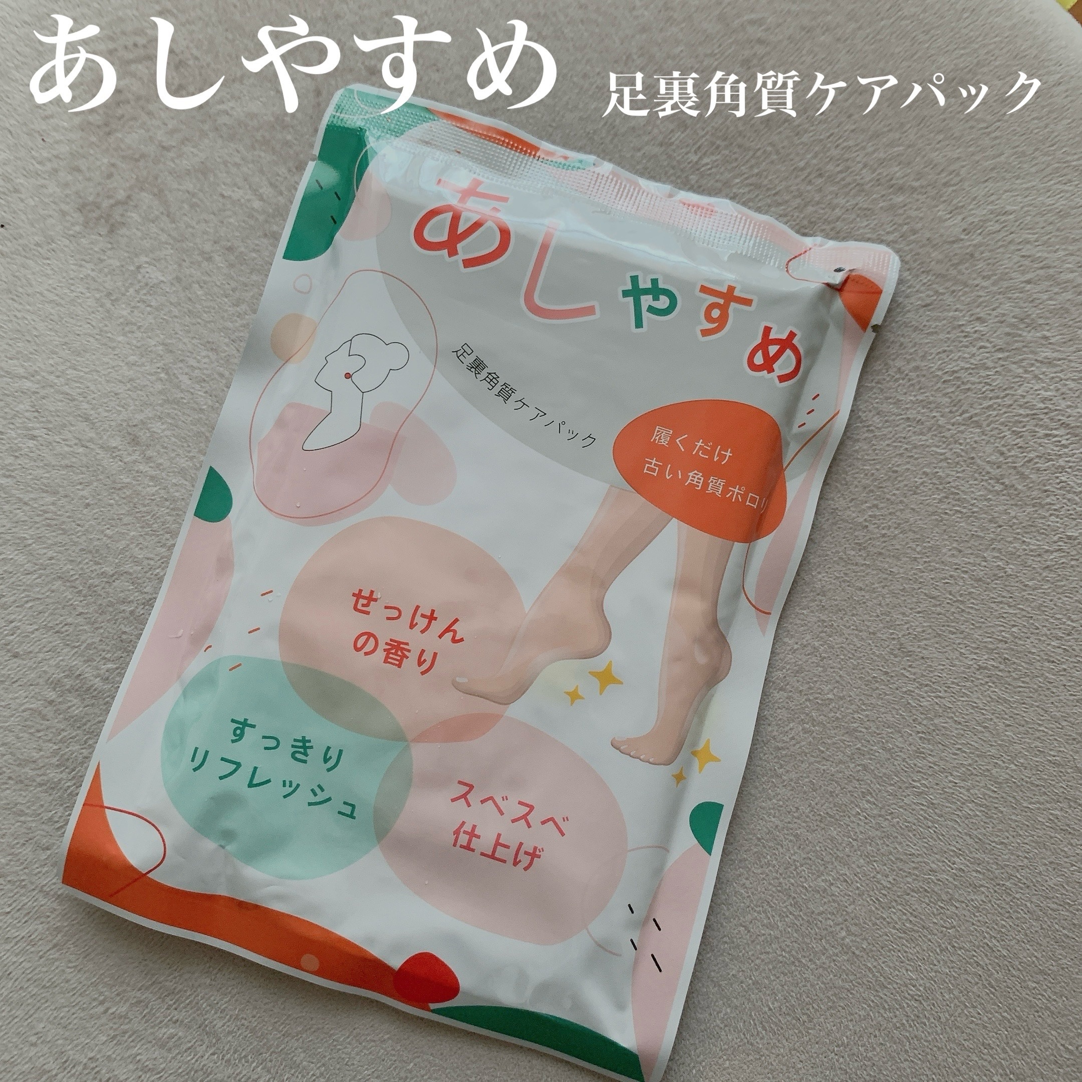 あしやすめ 足裏角質ケアパック/鎌倉ライフ/レッグ・フットケアを使ったクチコミ（1枚目）
