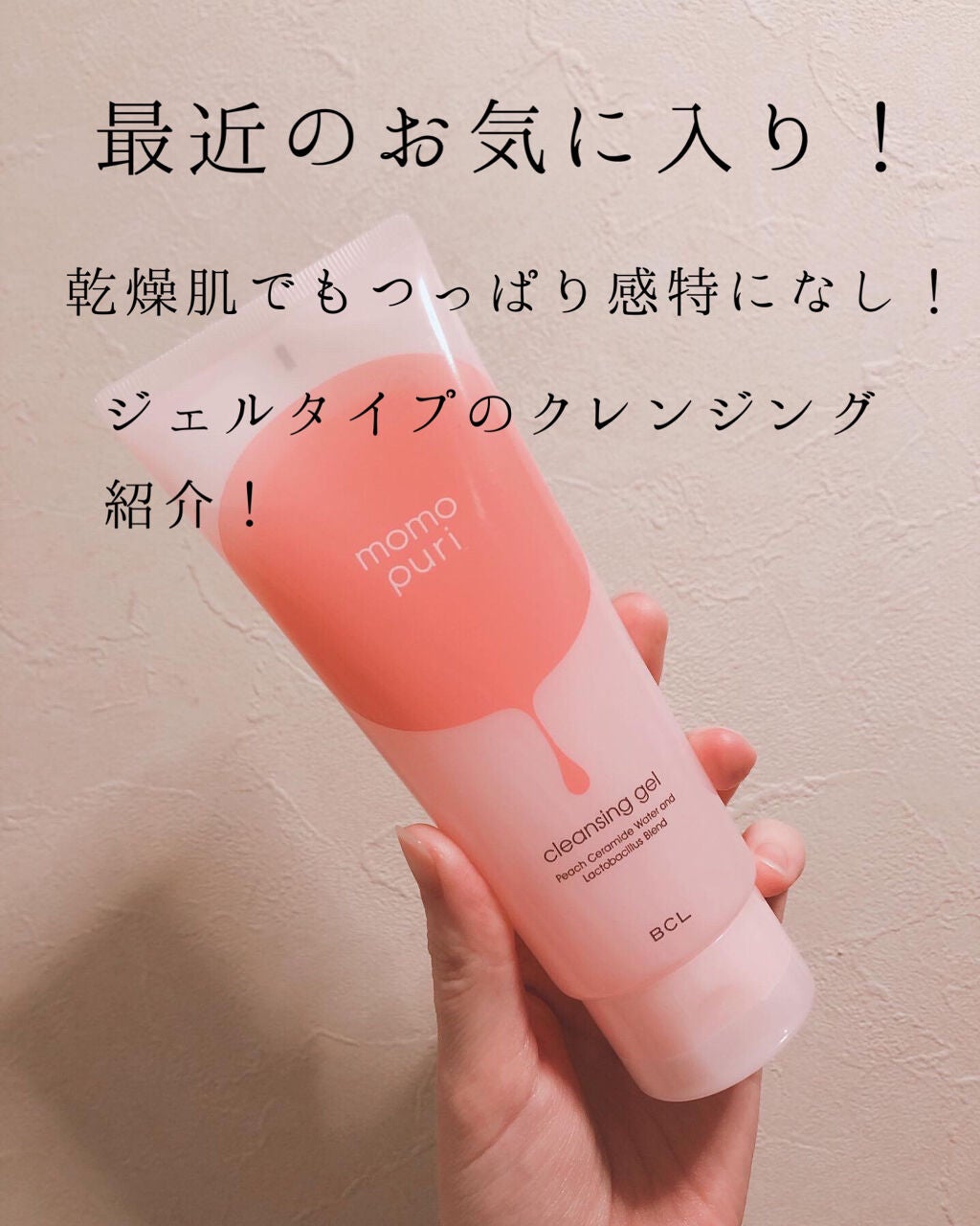 潤いクレンジングジェル/ももぷり/クレンジングジェルを使ったクチコミ(1枚目)