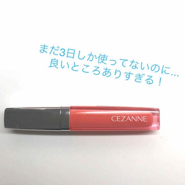 ジェルグロスリップ/CEZANNE/リップグロスを使ったクチコミ（1枚目）