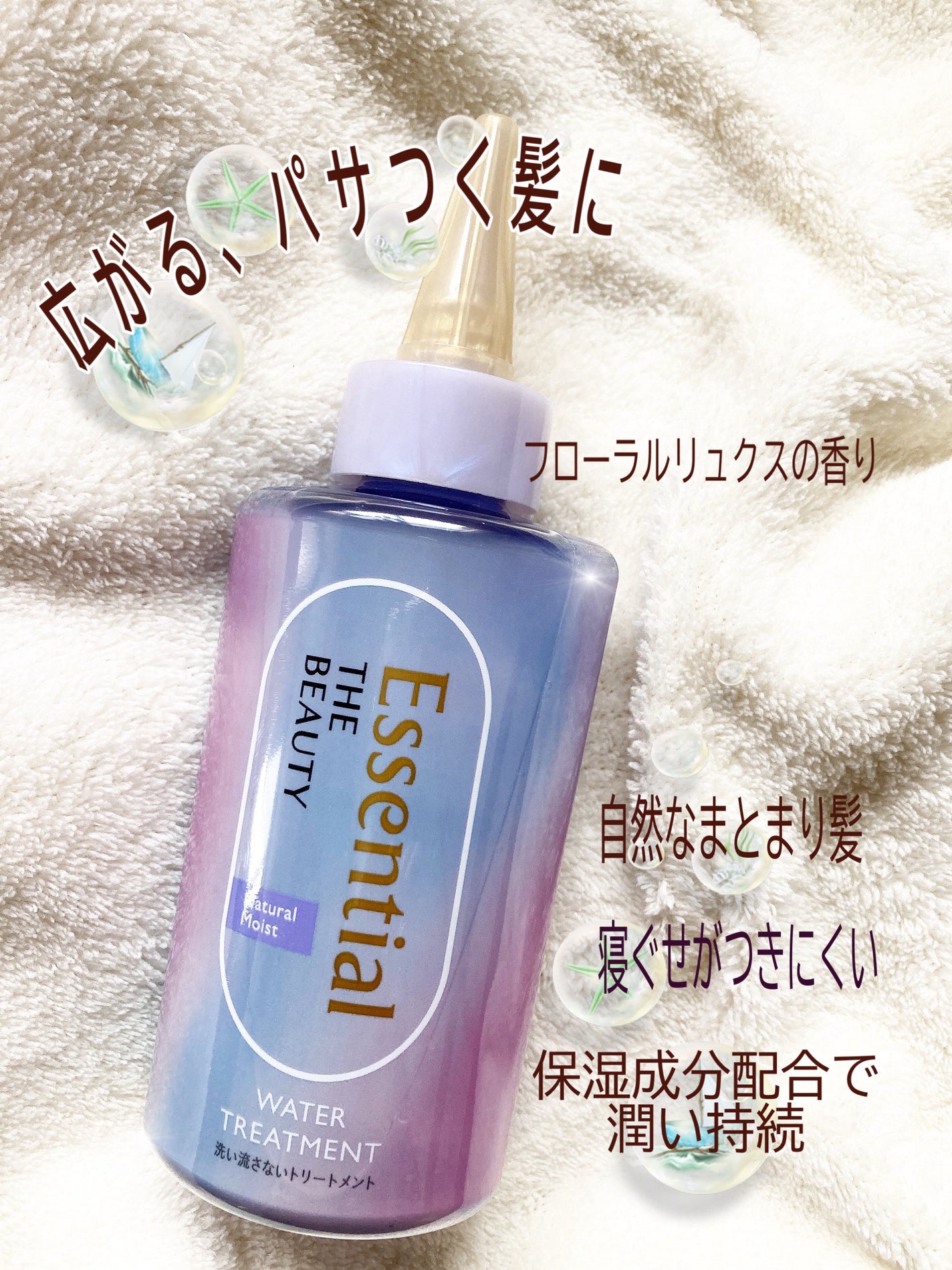 エッセンシャル プレミアム ウォータートリートメント ナチュラルモイスト/エッセンシャル/アウトバストリートメントを使ったクチコミ(2枚目)