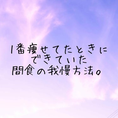 今回は私が1番痩せてたときにできていた、間食の我慢方法についてお話します☁️
：
：
：
毎回、私の場合ダイエットを始めると、運動やダンスなどは頑張れるんです😉
だけど、間食が我慢できなくて😂
1番痩せ