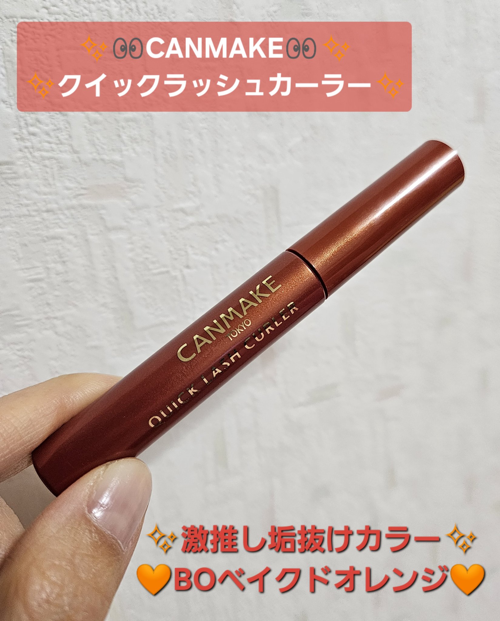 クイックラッシュカーラー/キャンメイク/マスカラ下地を使ったクチコミ（1枚目）