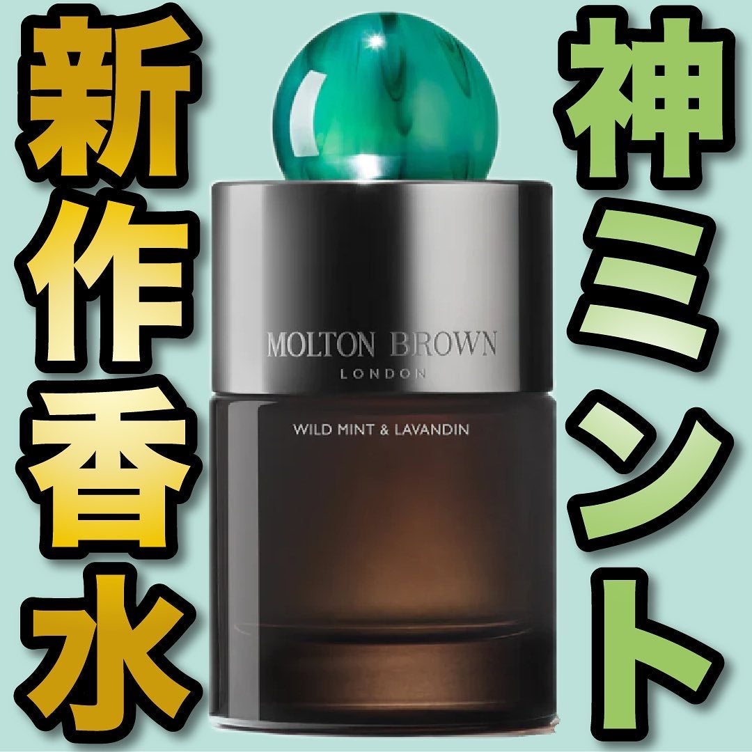 ワイルドミント&ラバンジン オードパルファン/モルトンブラウン/香水(その他)を使ったクチコミ(1枚目)