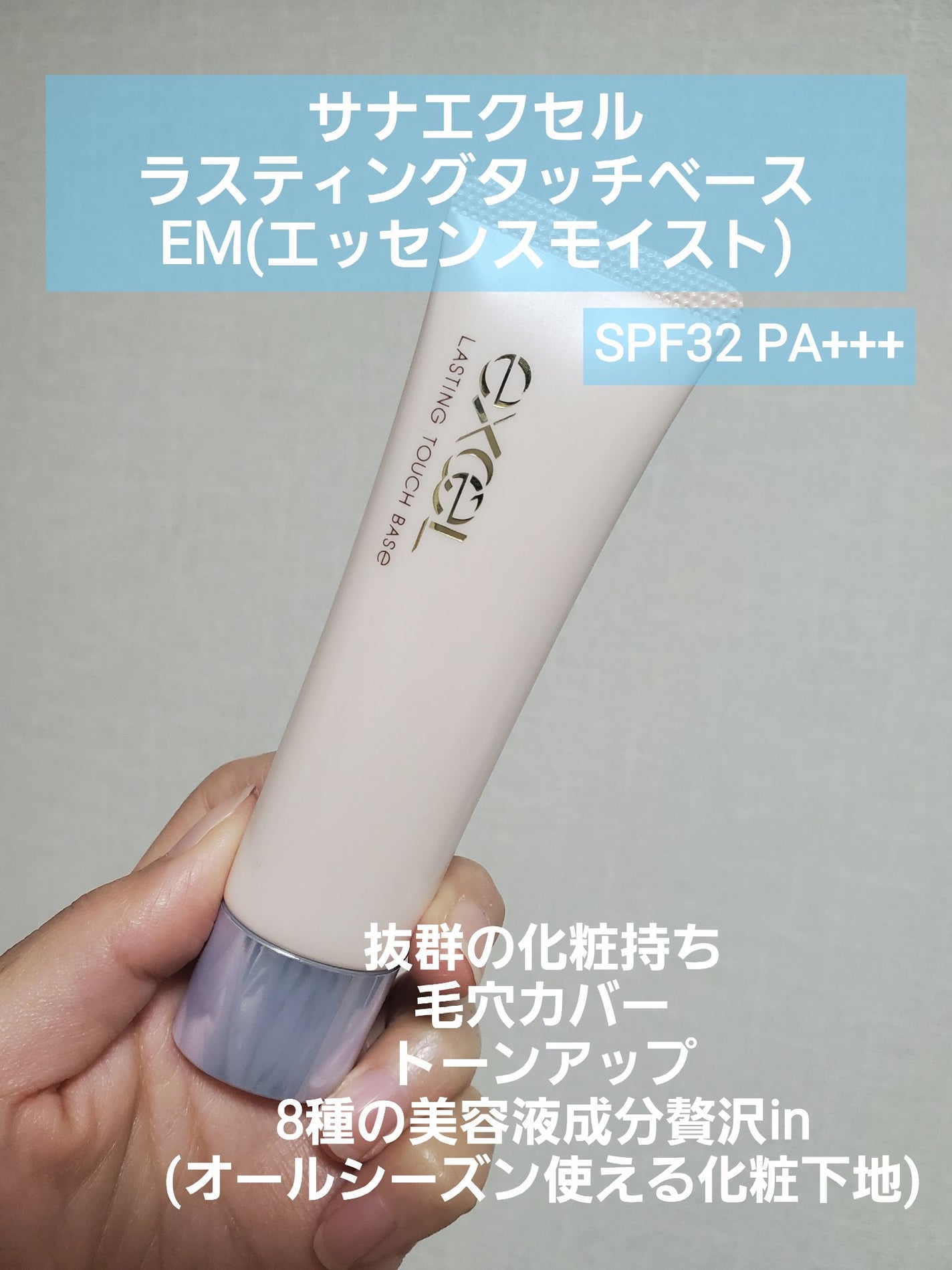 ラスティングタッチベース EM (エッセンスモイスト)/excel/化粧下地を使ったクチコミ(2枚目)