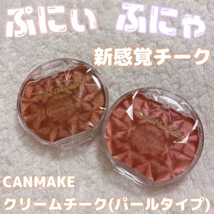 クリームチーク(パールタイプ)/キャンメイク/ジェル・クリームチークを使ったクチコミ(1枚目)