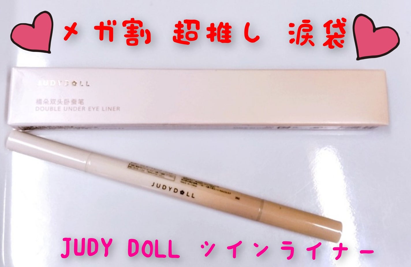涙袋ツインライナー/JUDYDOLL/ペンシルアイライナーを使ったクチコミ(1枚目)