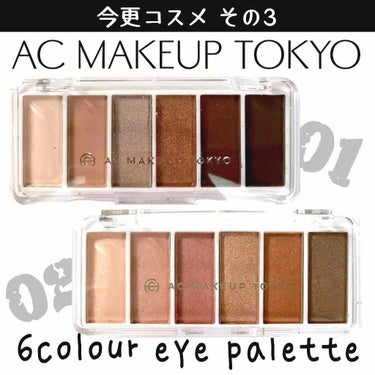 AC カラーアイパレット 01 ベーシックブラウン/AC MAKEUP/アイシャドウパレットを使ったクチコミ（1枚目）