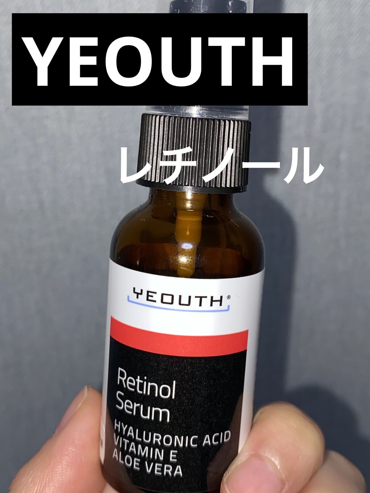 レチノール セラム 60ml/YEOUTH/美容液を使ったクチコミ（1枚目）