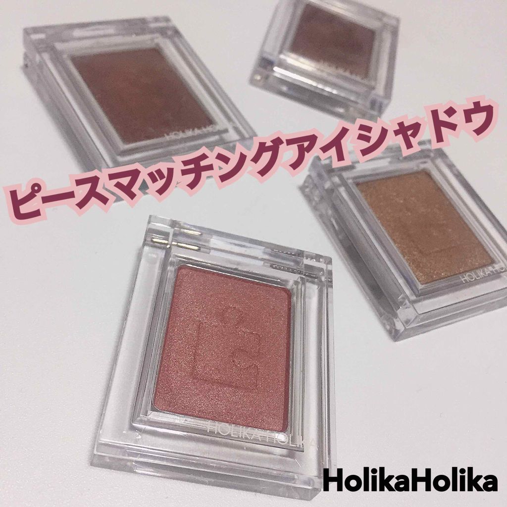 ピースマッチングシャドウ/HOLIKA HOLIKA/単色アイシャドウを使ったクチコミ(1枚目)
