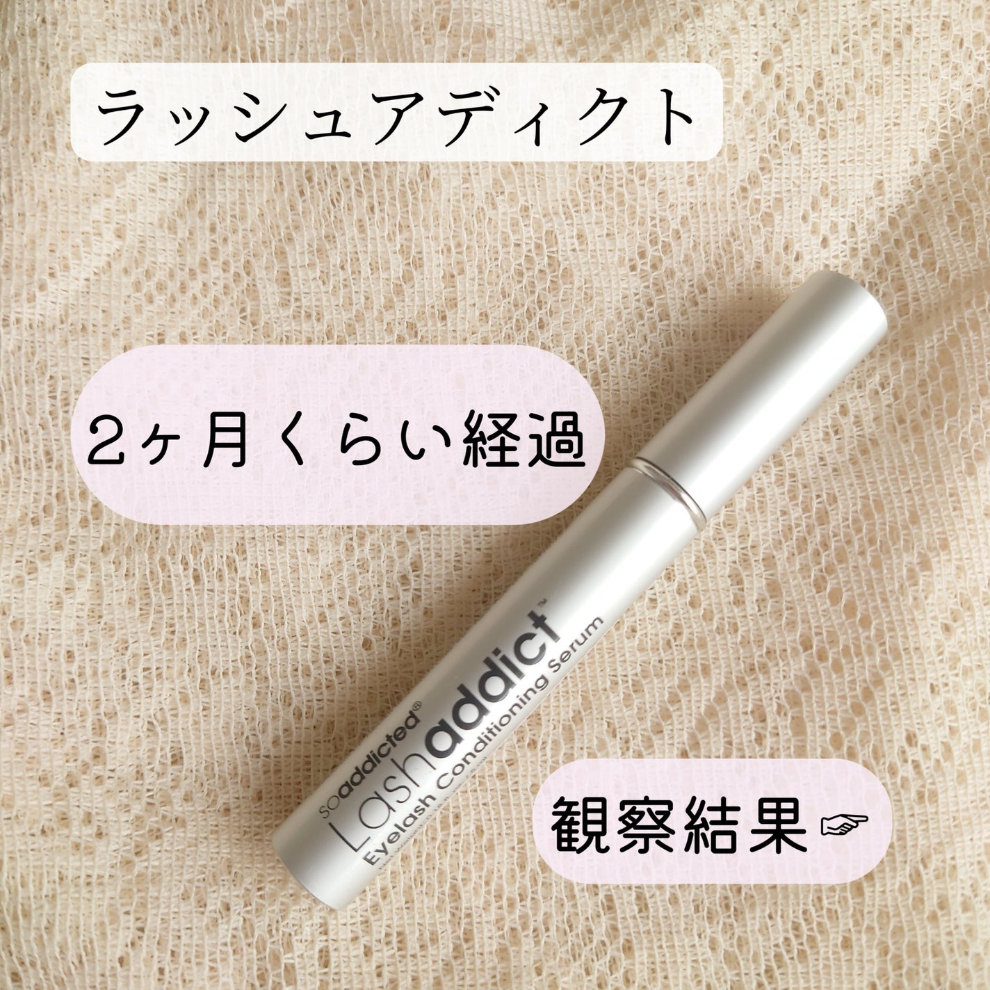 ラッシュアディクト アイラッシュコンディショニングセラム/soaddicted/まつげ美容液を使ったクチコミ(1枚目)