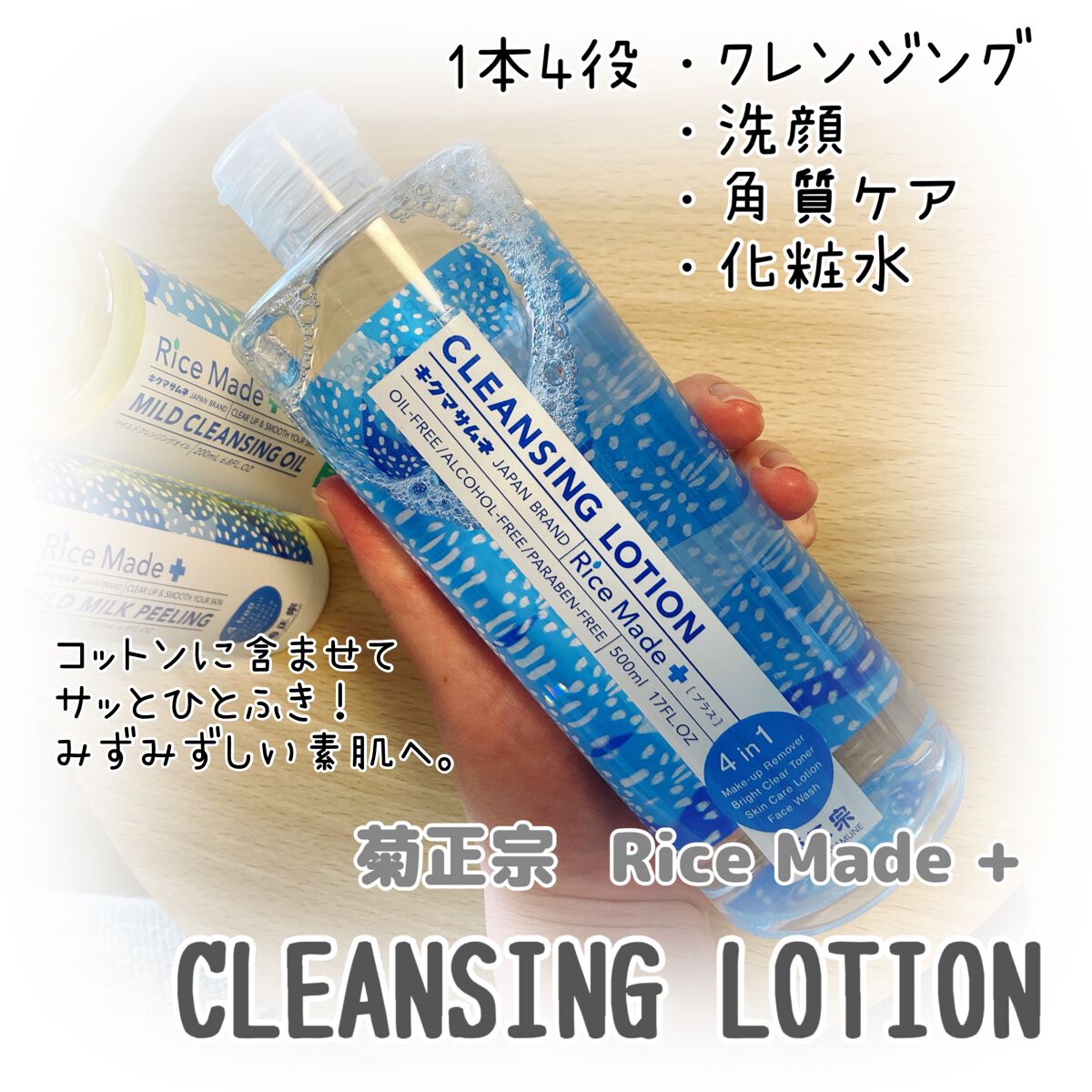 ライスメイドプラス クレンジングローション/菊正宗/クレンジングウォーターを使ったクチコミ(1枚目)