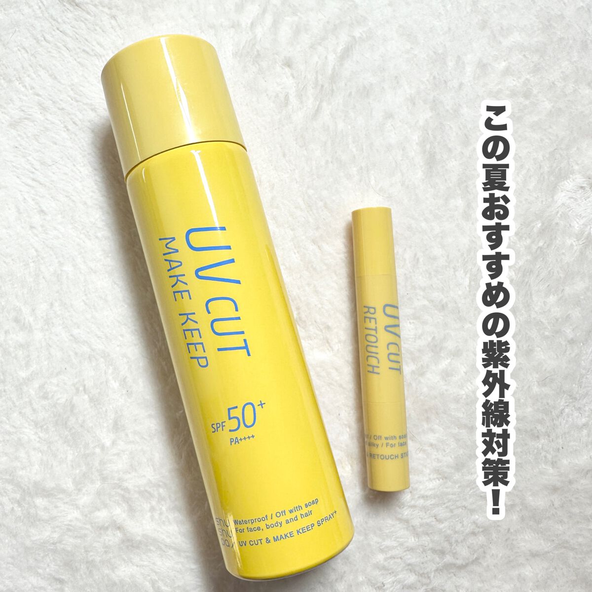 UVカット＆メイクキープスプレー+ /shushupa!/日焼け止めミスト・スプレーを使ったクチコミ（2枚目）