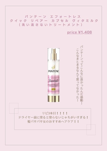 パンテーン エフォートレス クイック リペアー カプセル ヴィタミルク(洗い流さないトリートメント)/パンテーン/ヘアミルクを使ったクチコミ(1枚目)
