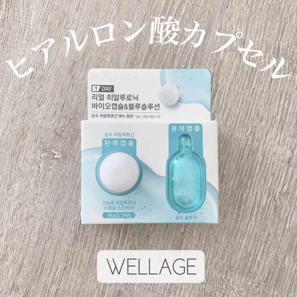 リアルヒアルロニック ブルーワンデーキット 1個/Wellage/美容液を使ったクチコミ（1枚目）