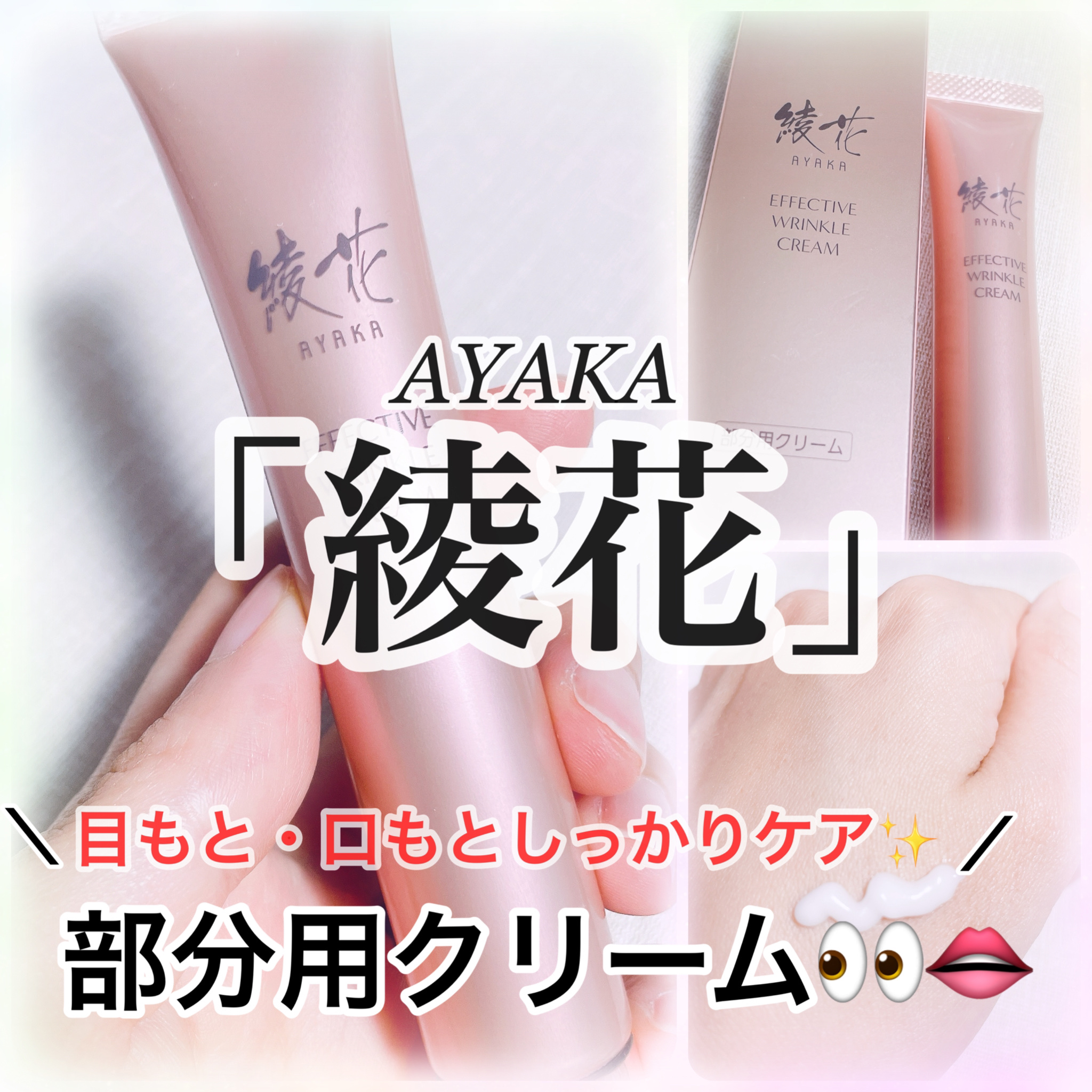 エフェクティブリンクルクリーム/綾花/アイケア・アイクリームを使ったクチコミ（1枚目）