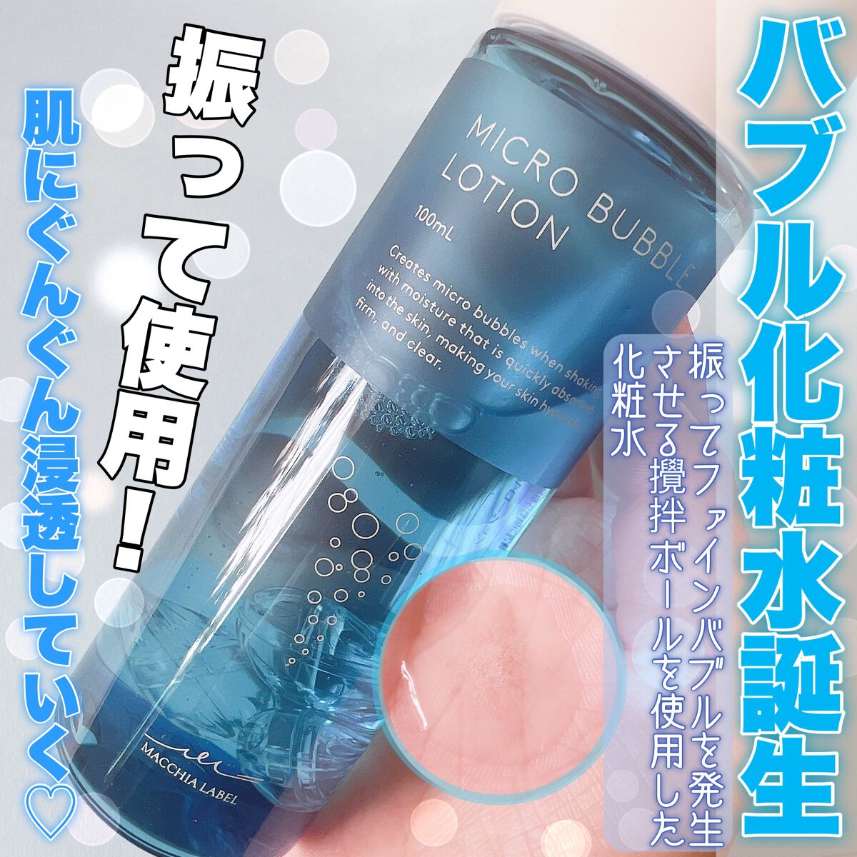 薬用マイクロバブルローション/Macchia Label/化粧水を使ったクチコミ（1枚目）