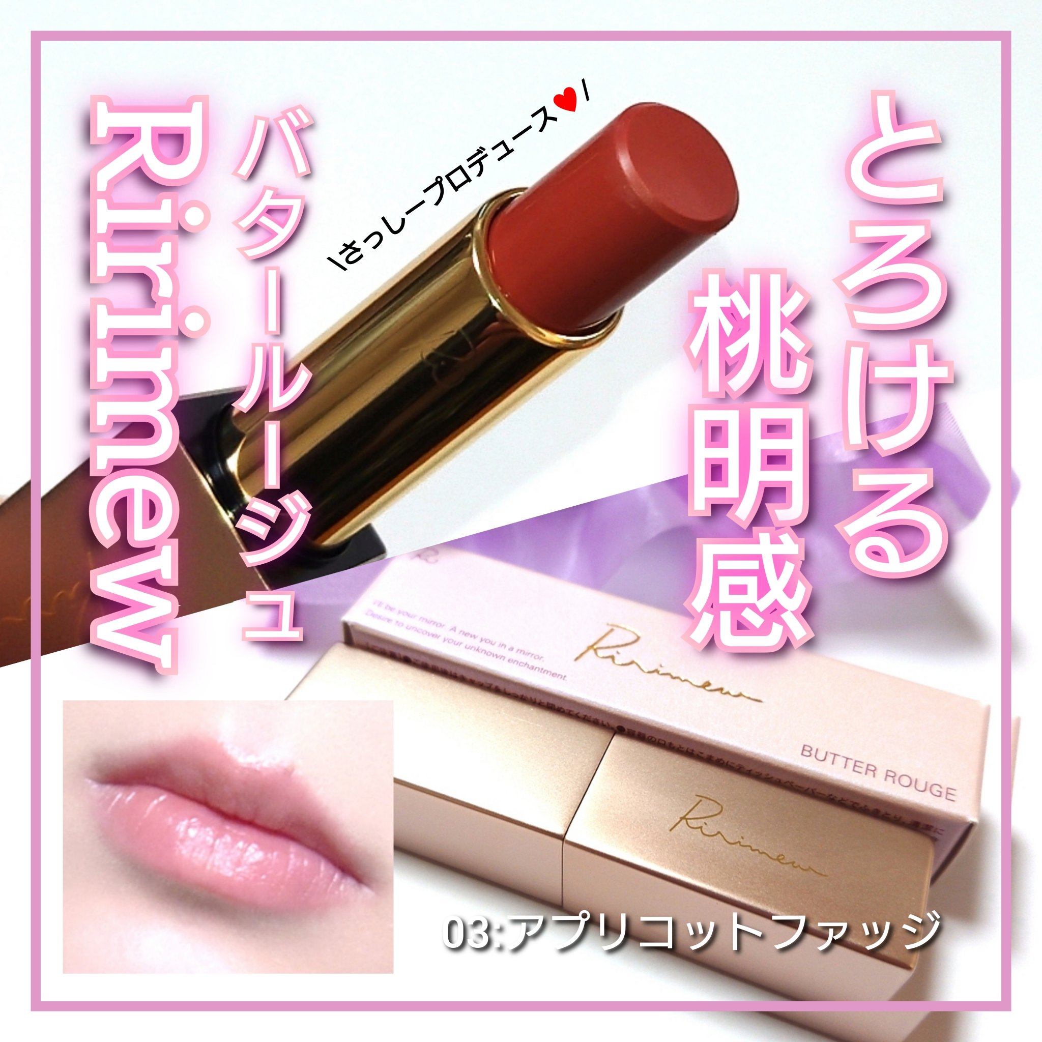 リリミュウ バタールージュ/Ririmew/口紅を使ったクチコミ（1枚目）