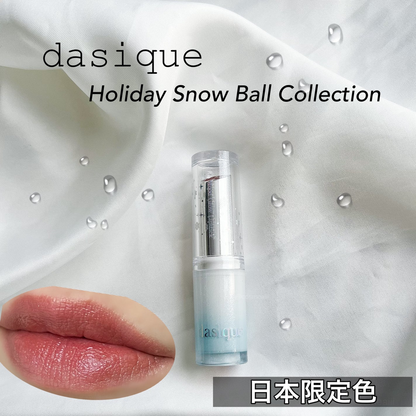 ムードグロウリップスティック/dasique/口紅を使ったクチコミ(1枚目)