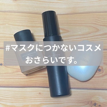 アンリミテッド ラスティング フルイド/shu uemura/リキッドファンデーションを使ったクチコミ（1枚目）