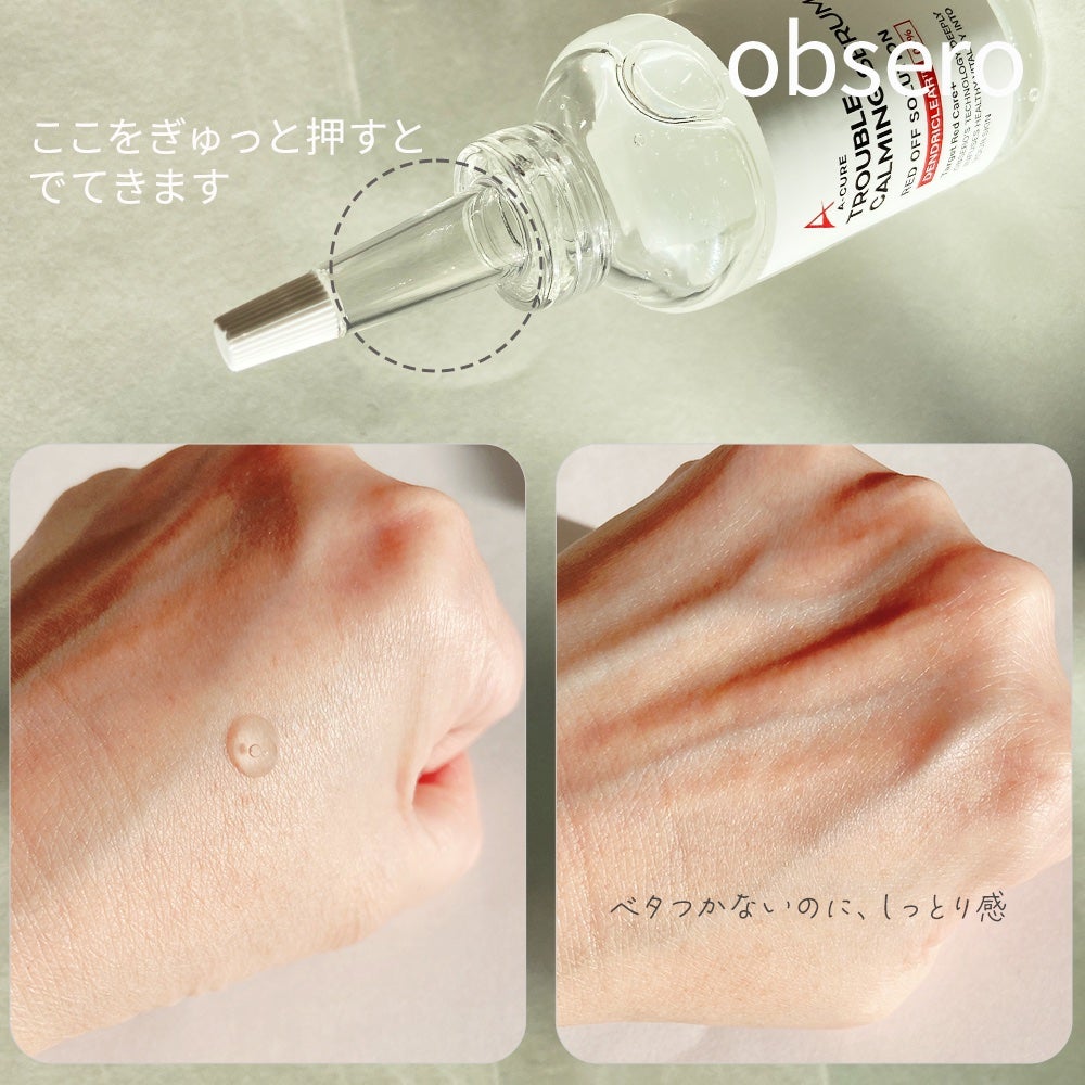 エーキュアトラブルカーミングセラム/obsero/美容液を使ったクチコミ(3枚目)