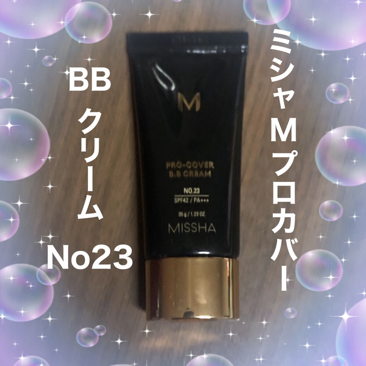 ミシャ M プロカバー BBクリーム/MISSHA/BBクリームを使ったクチコミ（1枚目）