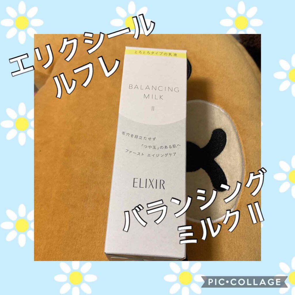 エリクシール ルフレ バランシング ミルク II/エリクシール/乳液を使ったクチコミ（1枚目）