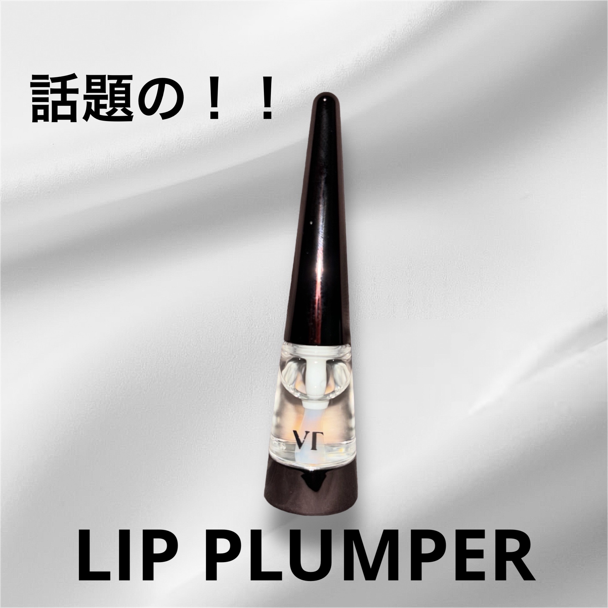 ドトムリッププラスプランパー/keybo/リッププランパーを使ったクチコミ（1枚目）