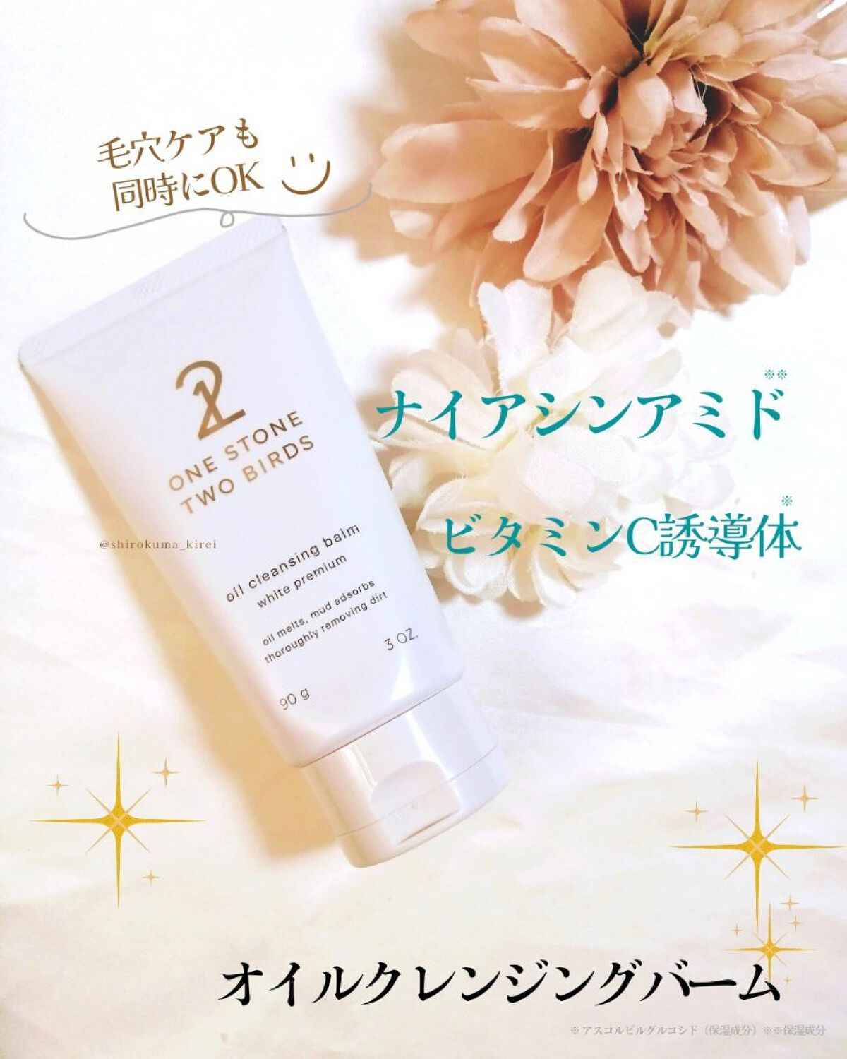 オイルクレンジングバーム ホワイトプレミアム/ONE STONE TWO BIRDS/クレンジングバームを使ったクチコミ（1枚目）