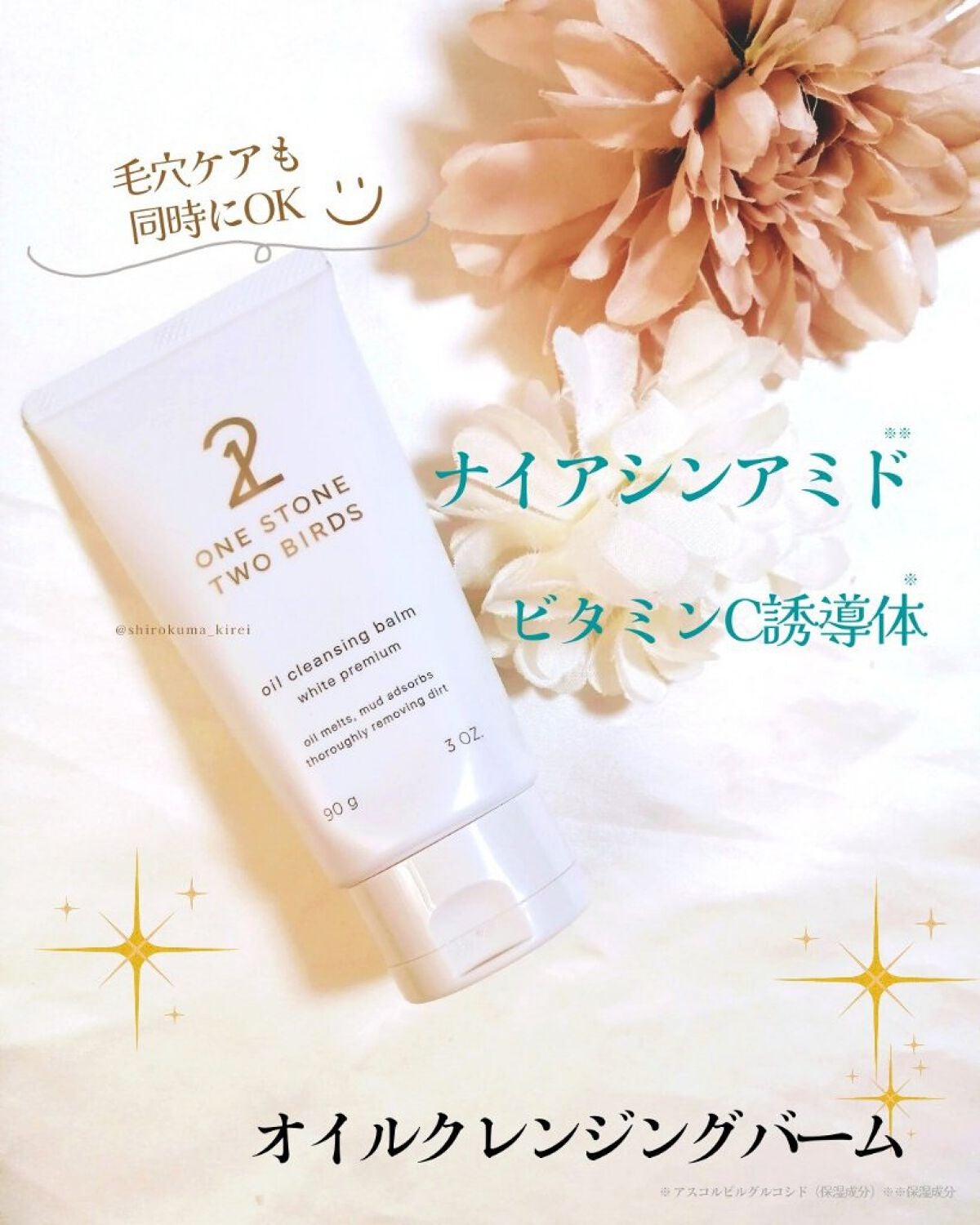 オイルクレンジングバーム ホワイトプレミアム/ONE STONE TWO BIRDS/クレンジングバームを使ったクチコミ(1枚目)