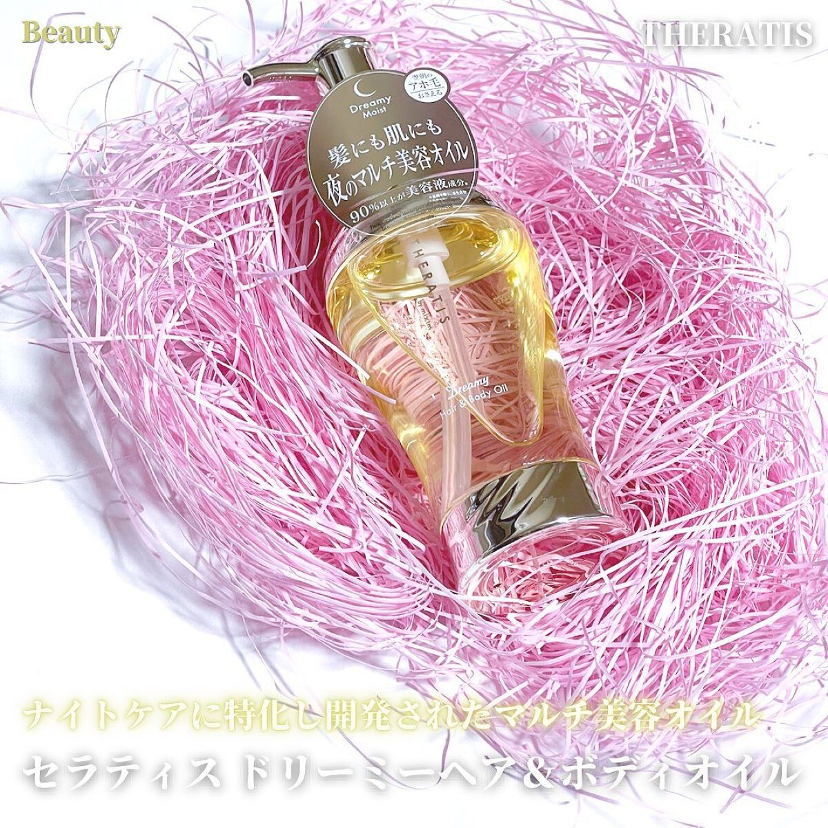 ドリーミー ヘア&ボディオイル/THERATIS/ボディオイルを使ったクチコミ（1枚目）