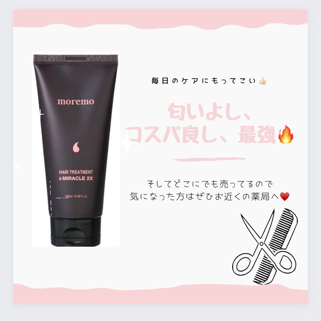 ヘアトリートメント ミラクル2X (シグネチャー)/moremo/洗い流すヘアトリートメントを使ったクチコミ(5枚目)