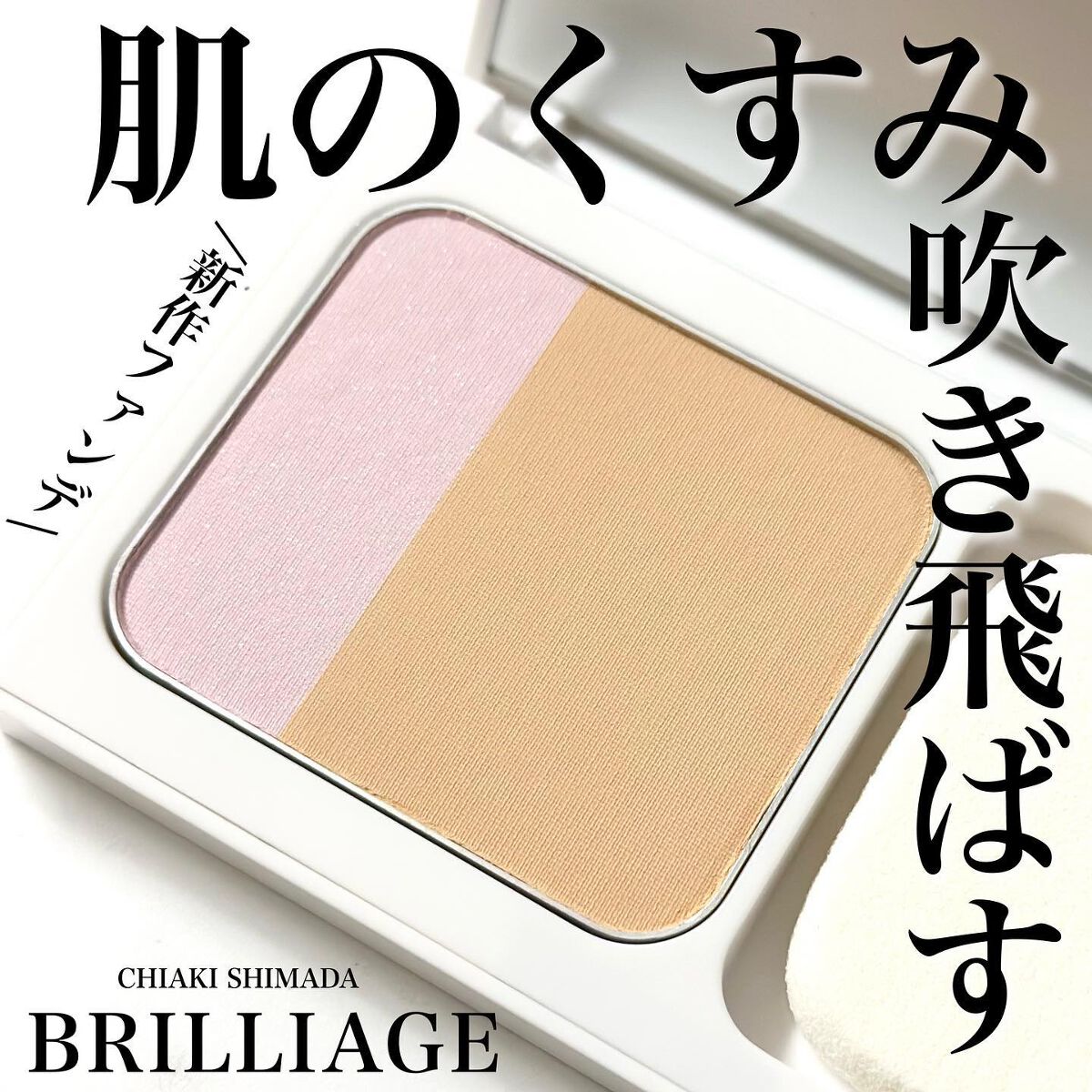 ルミエール ソフトマット パウダリーファンデーション/ブリリアージュ/パウダーファンデーションを使ったクチコミ(1枚目)