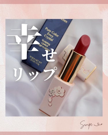 ピュア カラー エンヴィ クリスタル リップスティック/ESTEE LAUDER/口紅を使ったクチコミ（1枚目）