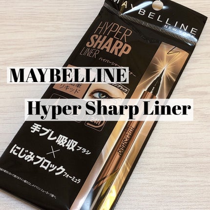 ハイパーシャープ ライナー R/MAYBELLINE NEW YORK/リキッドアイライナーを使ったクチコミ(1枚目)
