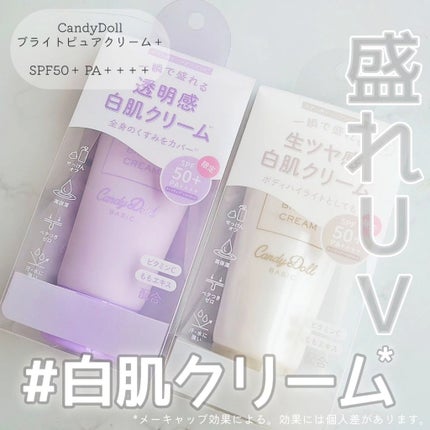 ブライトピュアクリーム+/CandyDoll/日焼け止めクリームを使ったクチコミ(1枚目)