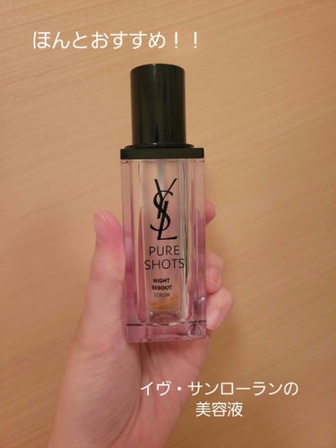 ピュアショット ナイト リチャージセラム 50mL /YVES SAINT LAURENT BEAUTE/美容液を使ったクチコミ（1枚目）