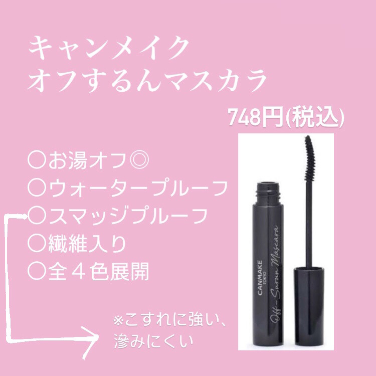 オフするんマスカラ/キャンメイク/マスカラを使ったクチコミ（2枚目）