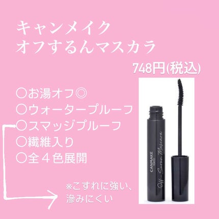 オフするんマスカラ/キャンメイク/マスカラを使ったクチコミ(2枚目)