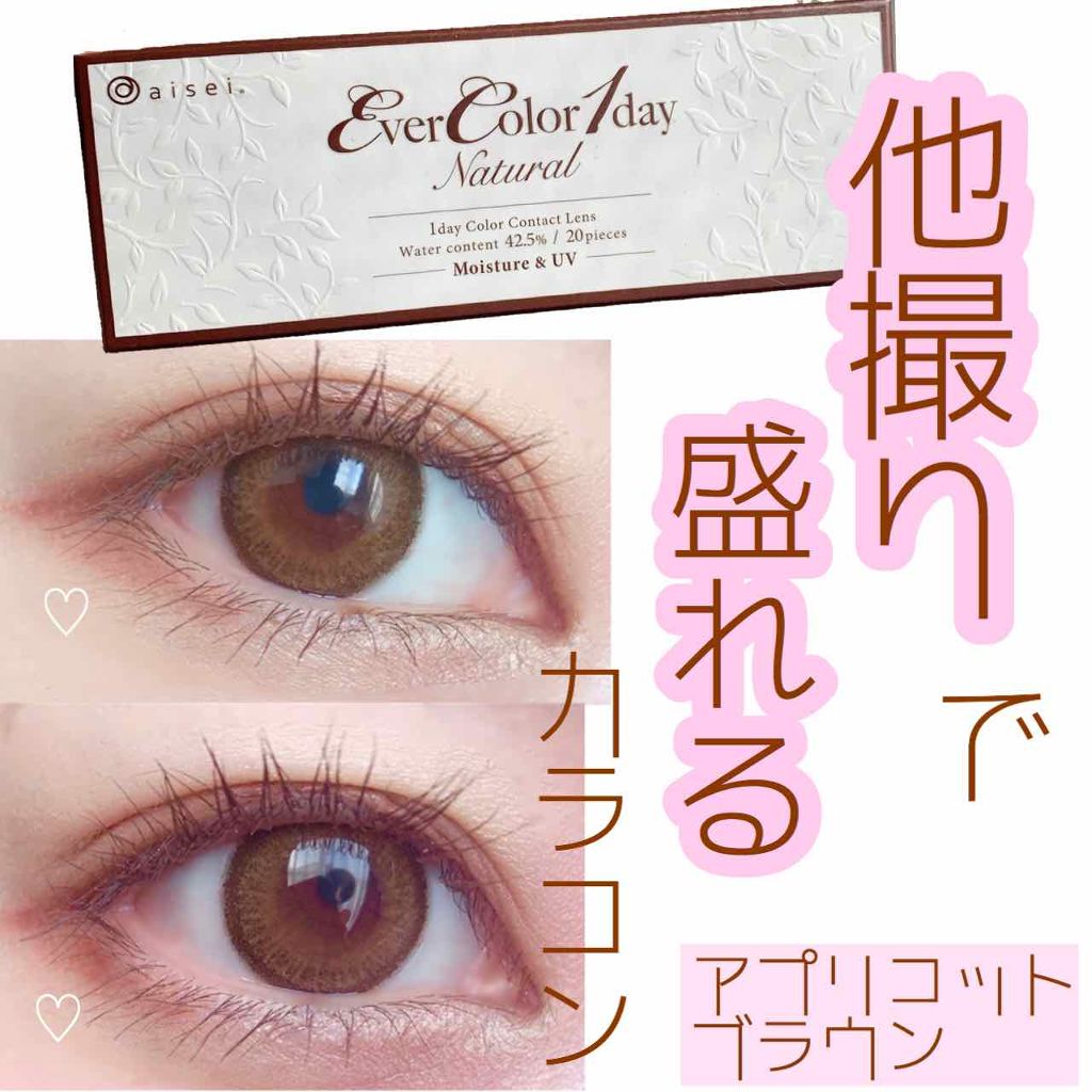 エバーカラーワンデー ナチュラル/エバーカラー/ワンデー(1DAY)カラコンを使ったクチコミ(1枚目)