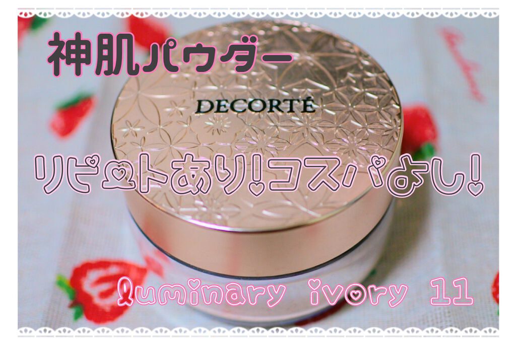 フェイスパウダー/DECORTÉ/ルースパウダーを使ったクチコミ(1枚目)