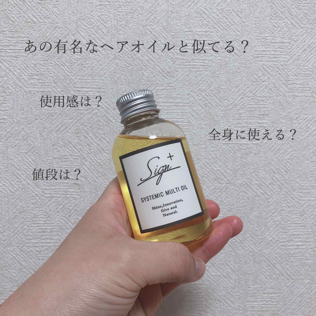 システミックオイル/Sign/ヘアオイルを使ったクチコミ(1枚目)