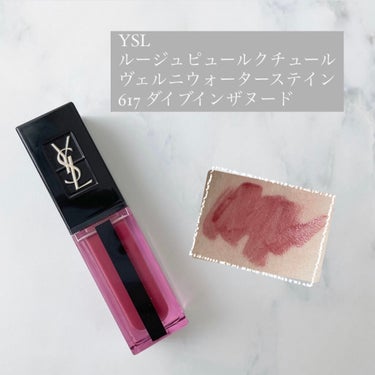 ルージュ ピュールクチュール ヴェルニ ウォーターステイン 617 ダイブ イン ザ ヌード/YVES SAINT LAURENT BEAUTE/口紅を使ったクチコミ（1枚目）