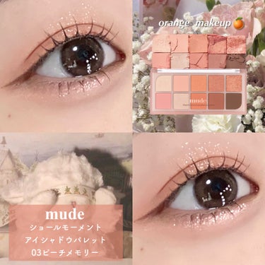 mude MDショールモーメント アイシャドウパレットのクチコミ「🍊🧡3年ぶりのオレンジメイク🍊🧡
⁡
⁡
去年の春からオレンジメイクしたいな〜と思って
ブルベ.....」（1枚目）