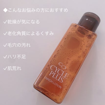 エンリッチ ローション/サイクルプラス/化粧水を使ったクチコミ(6枚目)