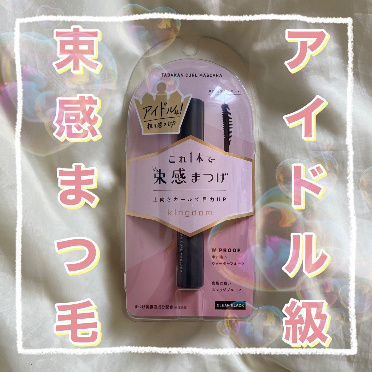 キングダム 束感カールマスカラ/キングダム/マスカラを使ったクチコミ(1枚目)