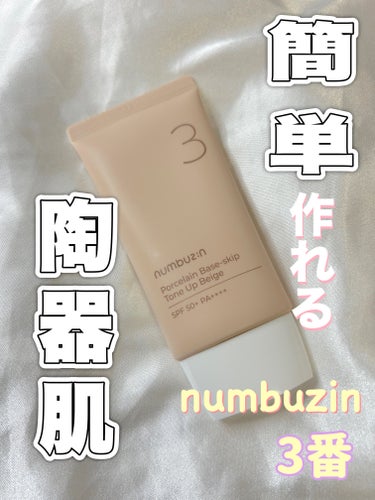 3番 ノーファンデ陶器肌トーンアップクリーム/numbuzin/化粧下地を使ったクチコミ（1枚目）